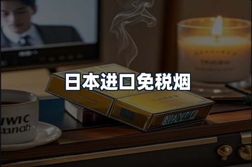 日本进口免税烟
